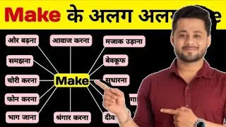 12 Make के ज़हर Trick | Use of Make in Spoken English | Make Phrasal Verbs | Phrasal Verbs
