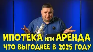 Ипотека или Аренда в Германии - Что Выгоднее в 2025 году?