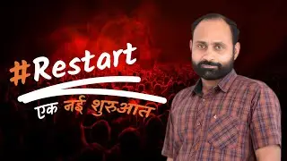 Restart एक नयी शुरुआत || R.k.Vaishnav Sir