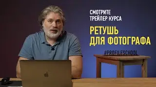 Ретушь для фотографа. Трейлер курса