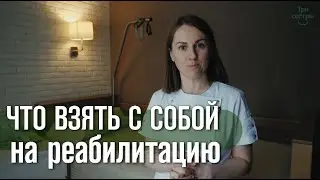 Что взять с собой пациенту на курс реабилитации