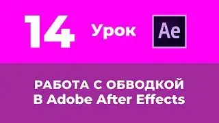 Базовый Курс Adobe After Effects. Работа с Обводкой. Урок №14.