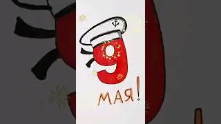 День Победы 9 мая рисунки #рисунки #победа