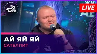 Сателлит - Ай Яй Яй (LIVE @ Авторадио)