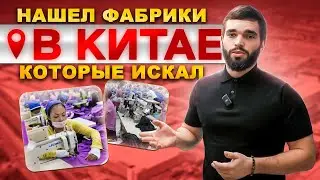 Нашел фабрики в Китае, которые искал. Поездка в Китай с Дмитрием Ковпаком.