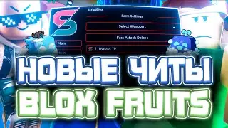 Новые ЧИТЫ на Blox Fruits в Роблокс | Новый СКРИПТ на Blox Fruits в Roblox