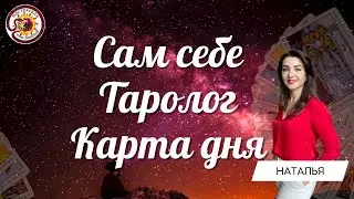 Сам себе таролог. Карта дня. Наталья Власова