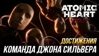 Достижения Atomic Heart - Команда Джона Сильвера