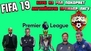 FIFA 19 - карьера за ЦСКА в английской премьер лиге (сложность ULTIMATE)