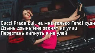 Ганвест - Fendi 2 ( Gucci Prada Lui На мне только Fendi худи) (Lyrics, Текст) (Премьера трека)