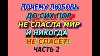 Почему любовь до сих пор не спасла мир, и никогда не спасет, если Человечество находится в матрице 2