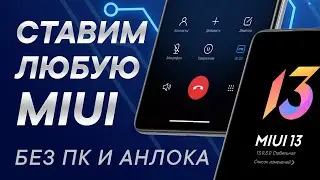 Прошивка Xiaomi без разблокировки загрузчика | Как вернуть звонилку MIUI | Установка MIUI 13