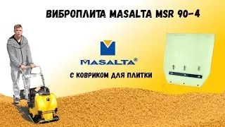 Бензиновая виброплита masalta msr90 4 с ковриком для плитки