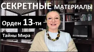 Секретные материалы_Орден 13_Тайны мира № 5645