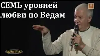 Хакимов А. Г.: 7 уровней любви по Ведам #Хакимов #Хакимовлекции