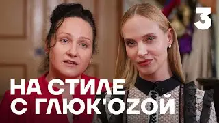 На стиле с ГлюкoZой | Выпуск 3