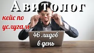 Авито. Как продавать услуги на авито. Кейс авитолога