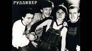 Группа "Гулливер" миниальбом "Телефон" 1983 год.