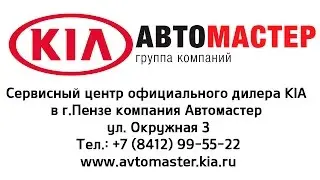 Ремонт автомобиля в сервисном центре официального дилера KIA Автомастер