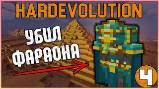 УБИЛ И РАЗГРАБИЛ ФАРАОНА НА ТЕХНО-РПГ · HardEvolution McSkill · Майнкрафт выживание с модами 1.16.5