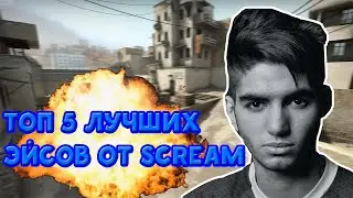 5 ЛУЧШИХ ЭЙСОВ ОТ ScreaM!!!