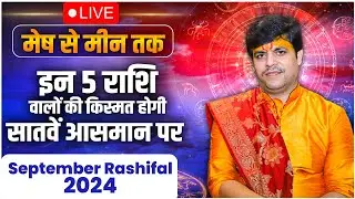 Live | इन 5 राशि वालों की किस्मत होगी सातवें आसमान पर | September Rashifal 2024 | Acharya Raj Mishra