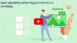 Как это сделать? #16: Как удалить или редактировать группы