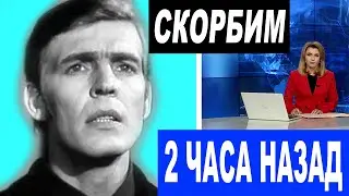 СКОРБИМ...Эстрадный ПЕВЕЦ и АКТЁР скончался