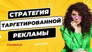 Ошибки из-за которых таргет не работает. Стратегия таргетированной рекламы.