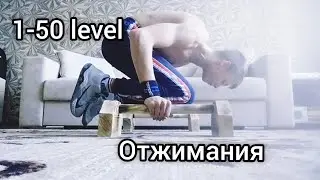 Какой у тебя level в отжиманиях?! 1-50 level в отжиманиях.