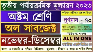 Class 8 All Subjects Third Unit Test 2023 Question & Answer / Class 8 3rd Unit Test 2023 All Subject