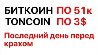 Биткоин: ПОСЛЕДНИЙ шанс продать. Прогноз и анализ курса биткоина и альткоинов TON, NOT, DASH, KAS.