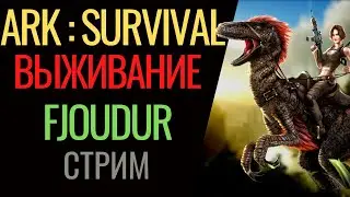 ARK : Survival Evolved | СТРИМ | ВЫЖИВАНИЕ НА FJOUDUR | SUPER_BRAIN