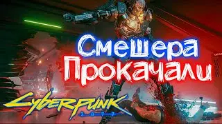 Адам Смешер теперь ПРОКАЧАН 🎥 Самый СЛОЖНЫЙ Босс CYBERPUNK 2077 ДО и ПОСЛЕ Патча 2.1 | 2140p 120 fps