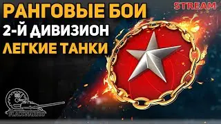 Ранговые бои! Легкие танки! 2-й дивизион