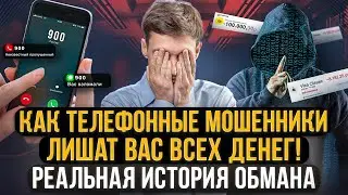 Как телефонные мошенники сделают вас банкротом! Как не платить кредит взятый мошенниками по телефону