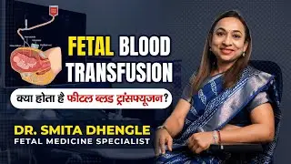 Fetal Blood Transfusion | क्या होता है फीटल ब्लड ट्रांसफ्यूजन ?