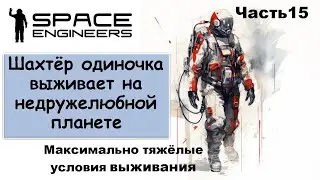 #15 Одинокий шахтёр-профи пытается выжить на недружелюбной планете. #scrapyard   #spaceengineers