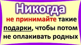 Никогда не принимайте такие подарки, чтобы потом не оплакивать родных