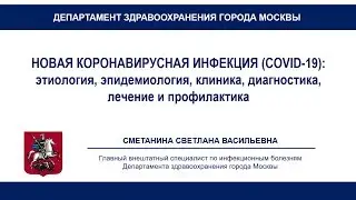 Лекция ГВС по инфекционным болезням Светланы Сметаниной о коронавирусной инфекции