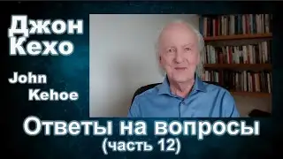 Джон Кехо - Ответы (часть 12)