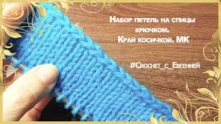 Набор петель на спицы крючком. Край косичкой. МК