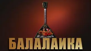 Концерт - Михаил Рожков. Балалайка