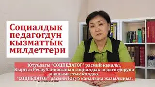 Социалдык педагогдун кызматтык милдеттери