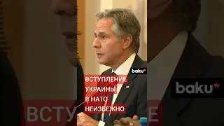 Блинкен: Участие Украины в НАТО неизбежно