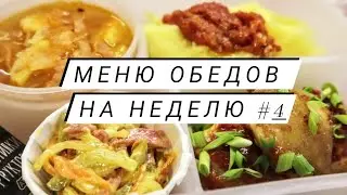 Меню обедов на рабочую неделю #4 Простые рецепты!