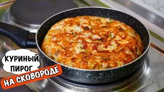 Куриный ПИРОГ НА СКОВОРОДЕ  🥘 (очень просто и быстро)