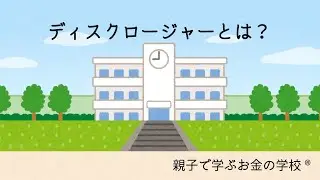 ディスクロージャーとは？