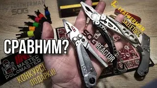 🔥 Сравним? Leatherman Skeletool / SOG Reactor 