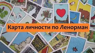 ЛЕНОРМАН: СУДЬБА и ХАРАКТЕР человека по одной карте. Нумерология